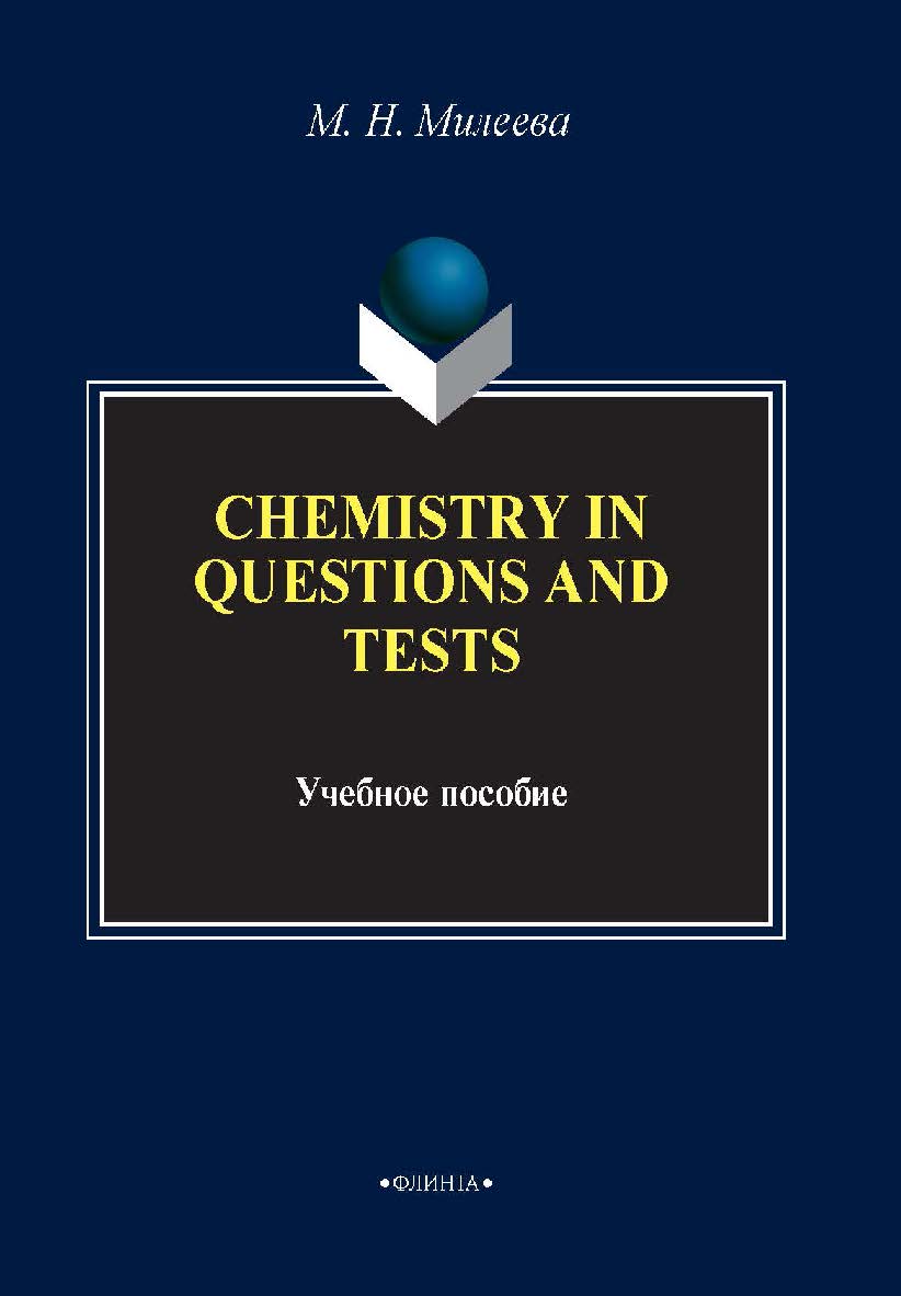 Chemistry in questions and tests.  Учебное пособие ISBN 978-5-9765-1585-7