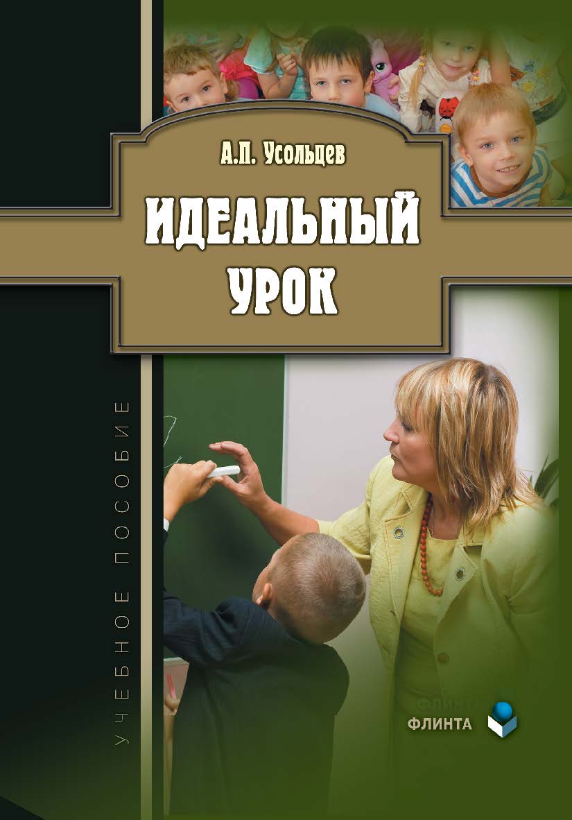 Идеальный урок  — 4-е изд., стер.  Учебное пособие ISBN 978-5-9765-1589-5