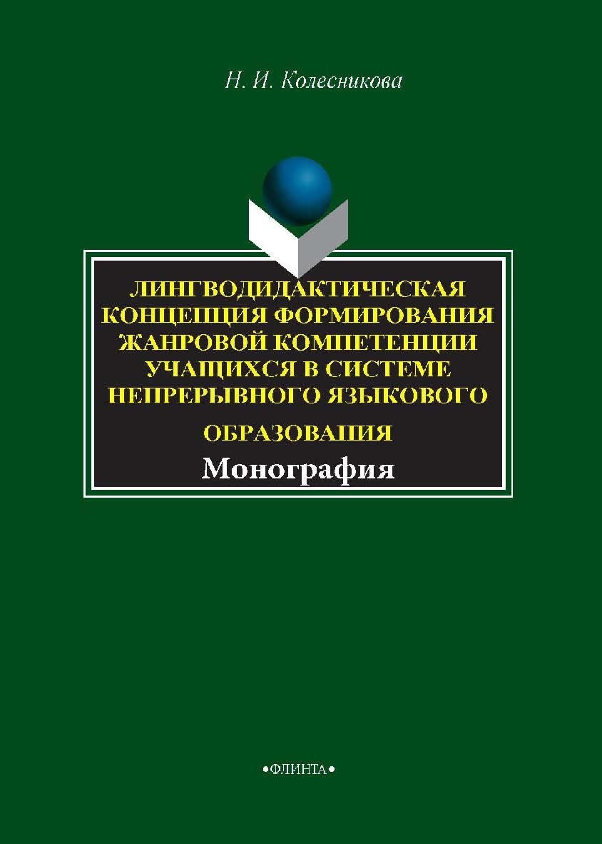 Лингводидактическая концепция формирования жанровой компетенции учащихся в системе непрерывного языкового образования. - 3-е изд., испр. и доп.  Монография ISBN 978-5-9765-1670-0