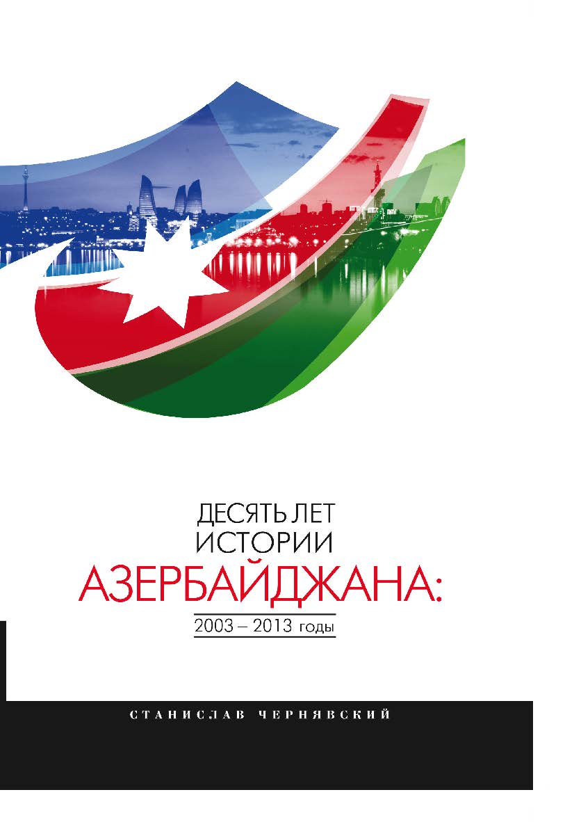 Десять лет истории азербайджана: 2003—2013 годы.  Монография ISBN 978-5-9765-1676-2