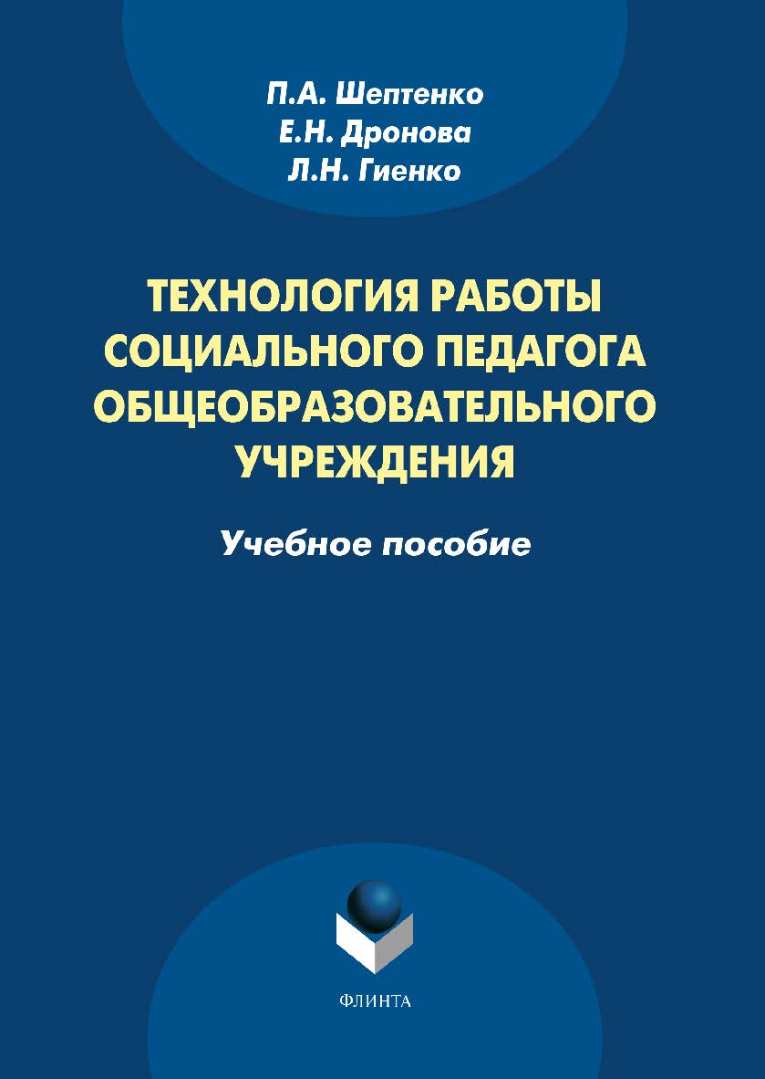 Технология работы социального педагога общеобразовательного учреждения:.  Учебное пособие ISBN 978-5-9765-1686-1