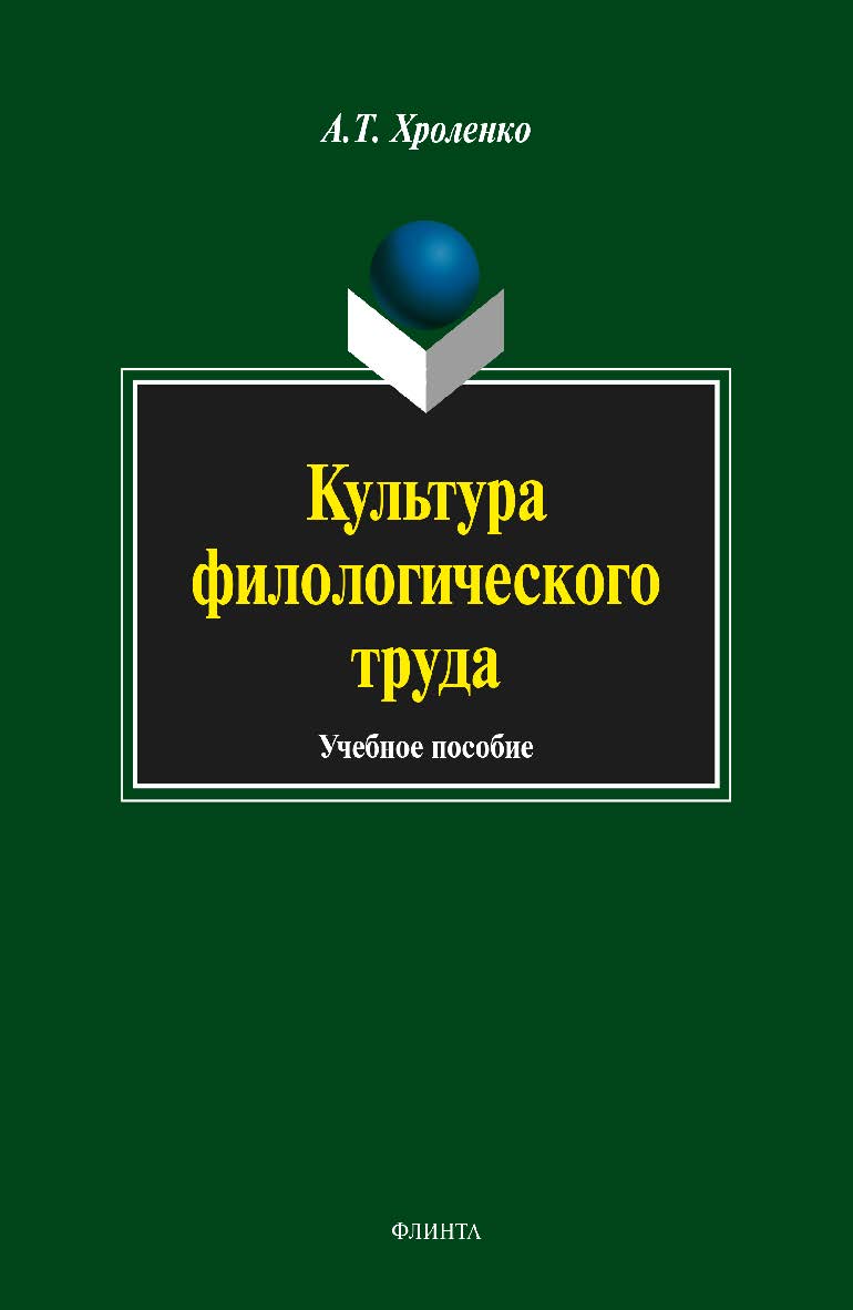 Культура филологического труда:.  Учебное пособие ISBN 978-5-9765-1696-0