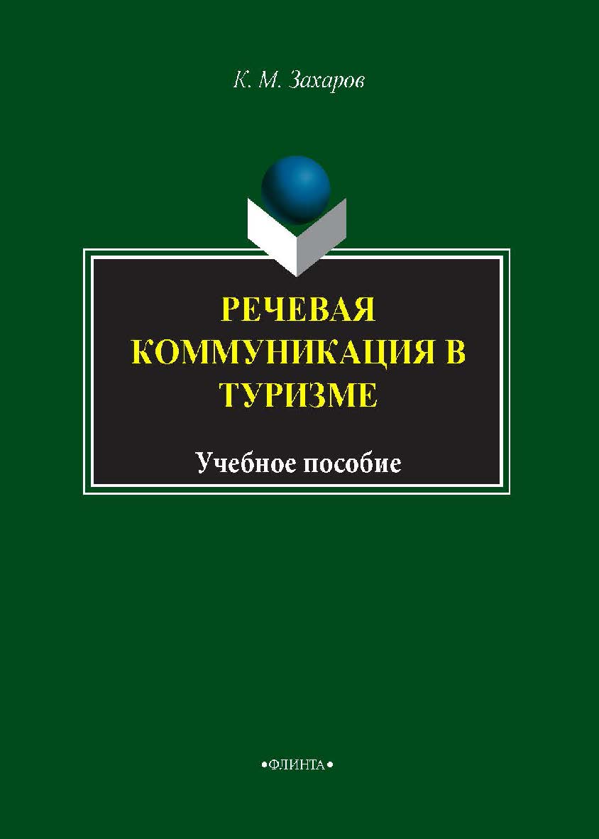 Речевая коммуникация в туризме . — 2-е изд., стер.  Учебное пособие ISBN 978-5-9765-1703-5