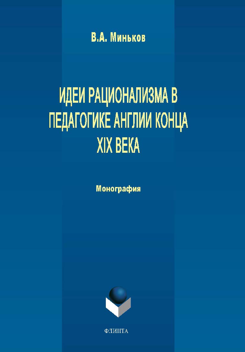 Идеи рационализма в педагогике Англии конца XIX века  — 2-е изд., стер.  Монография ISBN 978-5-9765-1723-3