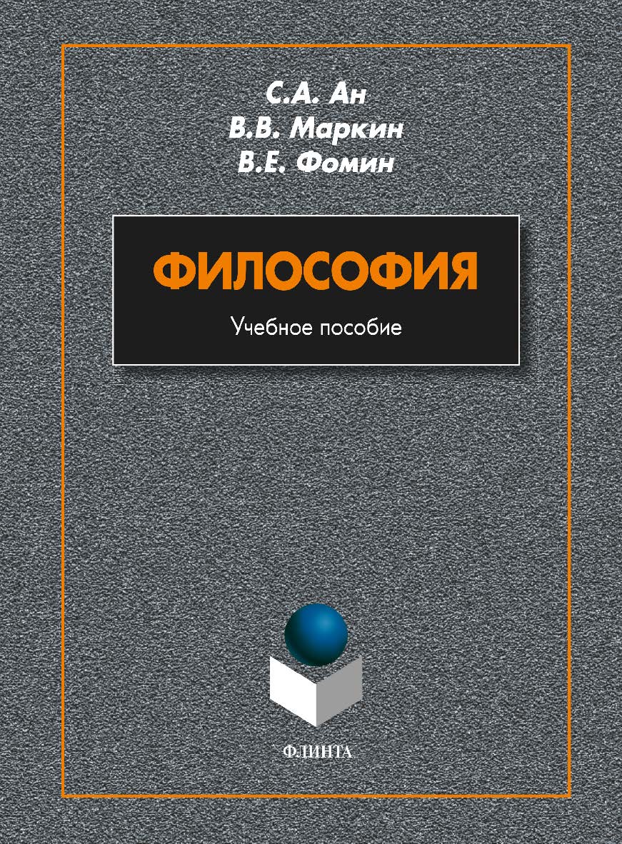 Философия:.  Учебное пособие ISBN 978-5-9765-1745-5