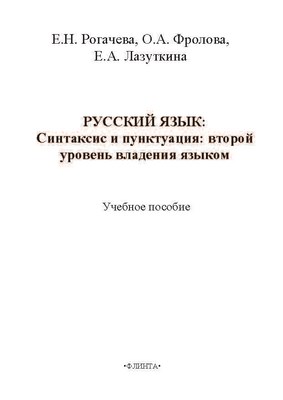 Русский язык: синтаксис и пунктуация.  Учебное пособие ISBN 978-5-9765-1771-4