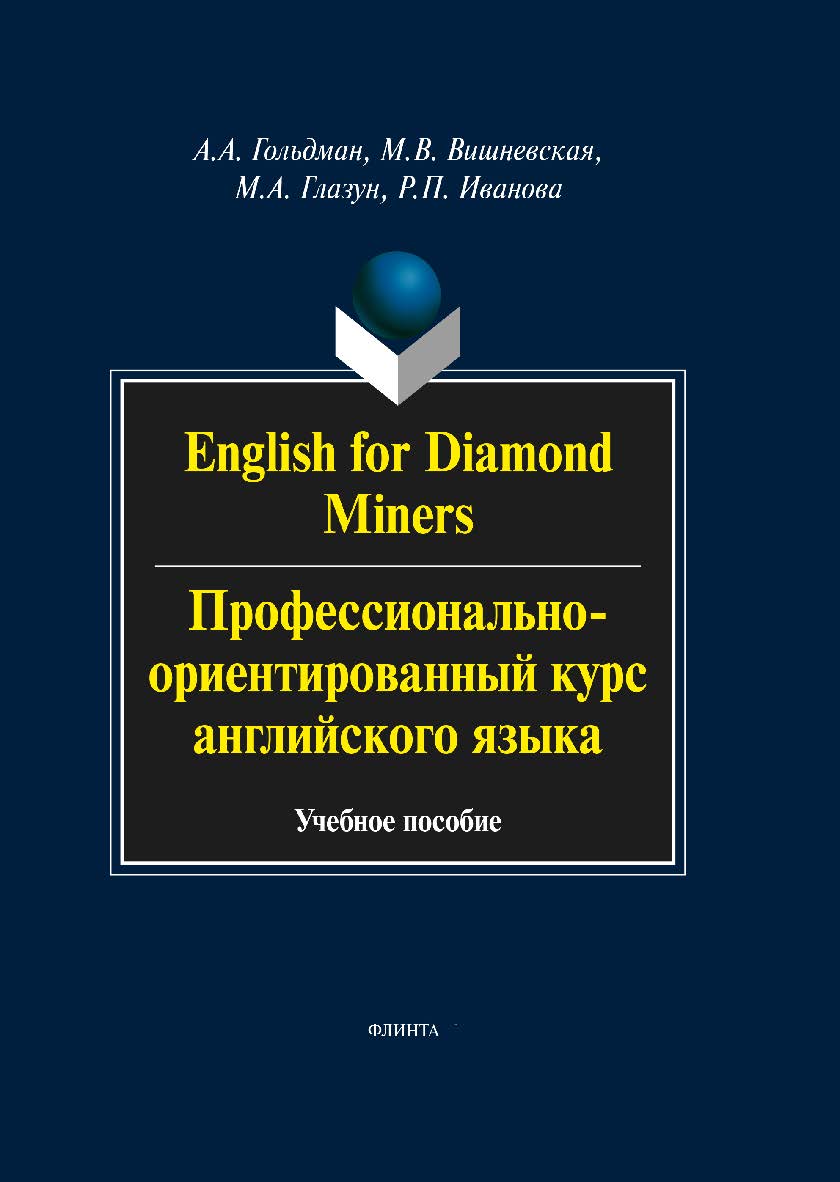 English for Diamond Miners. Профессионально-ориентированный курс английского языка.  Учебное пособие ISBN 978-5-9765-1833-9