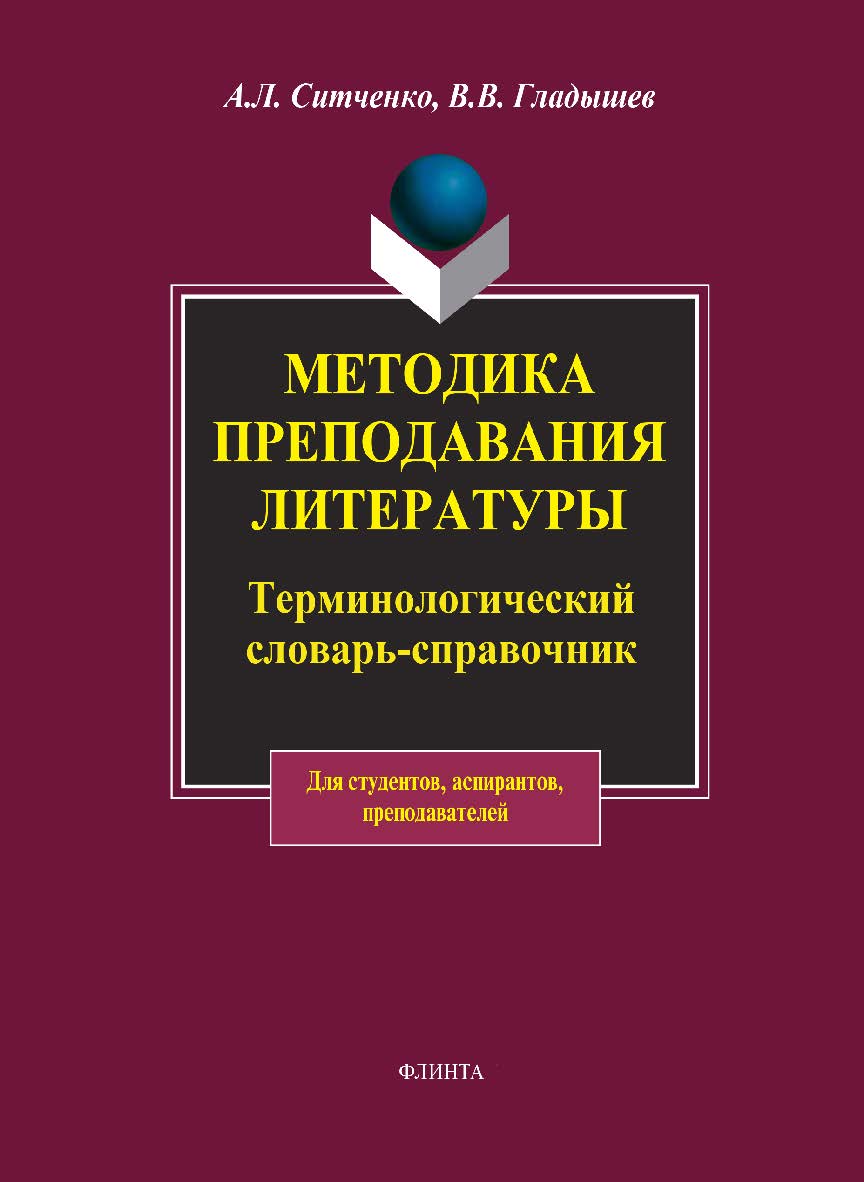 Методика преподавания литературы: терминологич. словарь-справочник ISBN 978-5-9765-1843-8