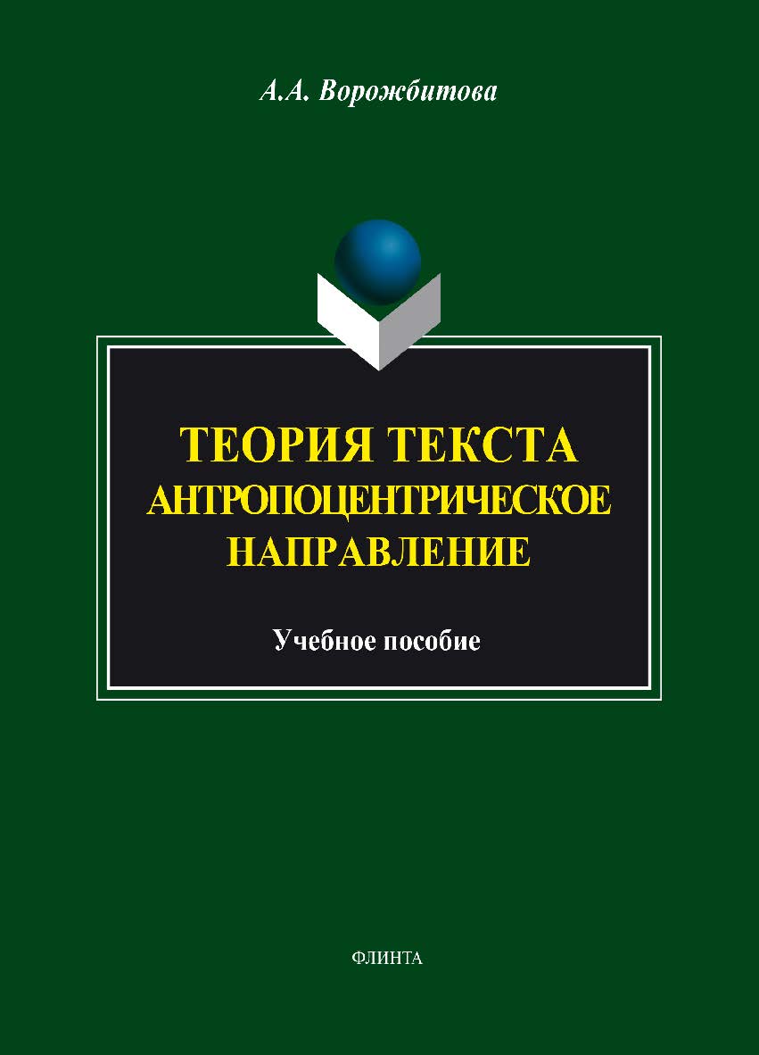 Теория текста: Антропоцентрическое направление: учебное  пособие. — 5-е изд., стер. ISBN 978-5-9765-1844-5