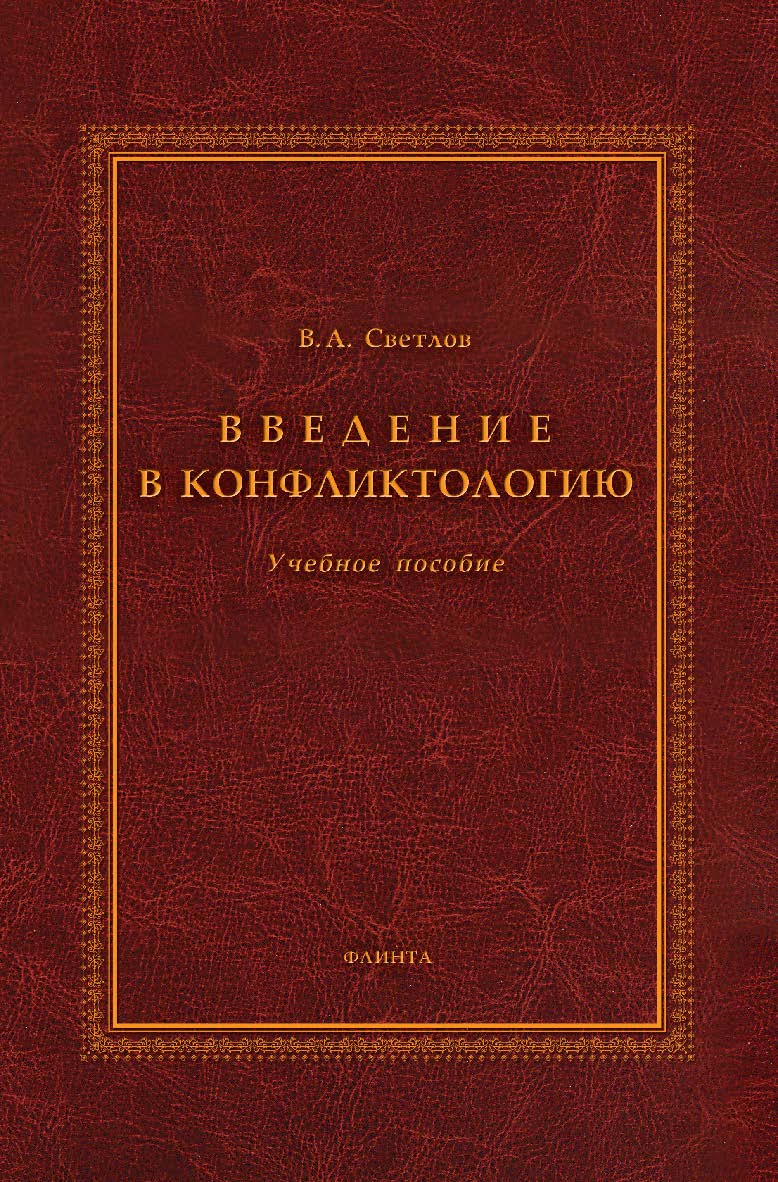 Введение в конфликтологию    — 4-е изд., стер.  Учебное пособие ISBN 978-5-9765-1847-6