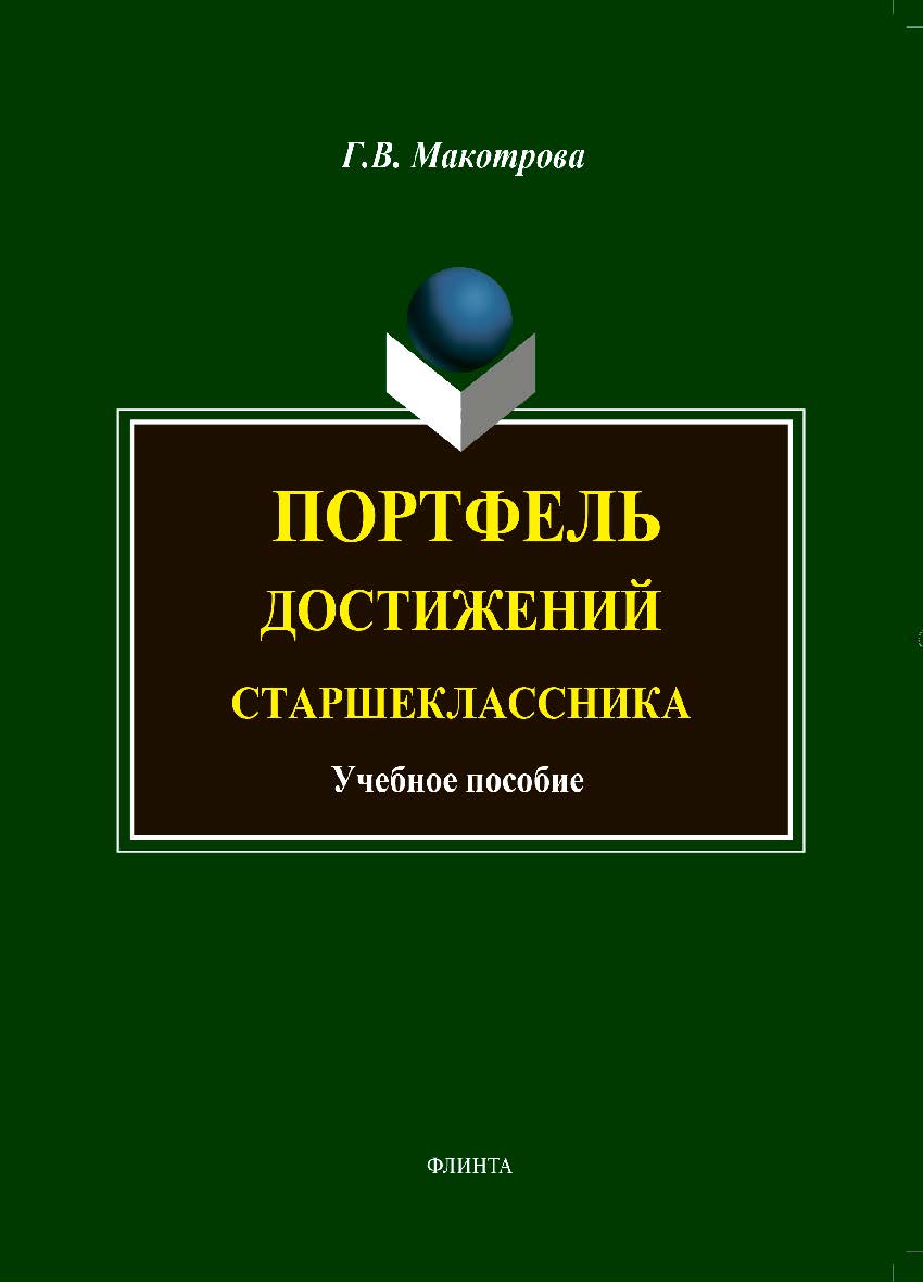 Портфель достижений старшеклассника. Учебное пособие ISBN 978-5-9765-1868-1