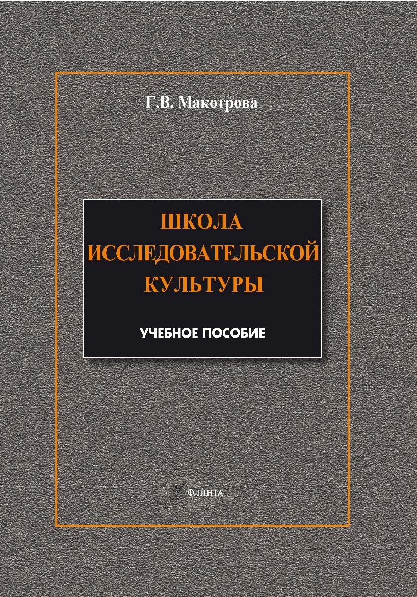 Школа исследовательской культуры.  Учебное пособие ISBN 978-5-9765-1869-8