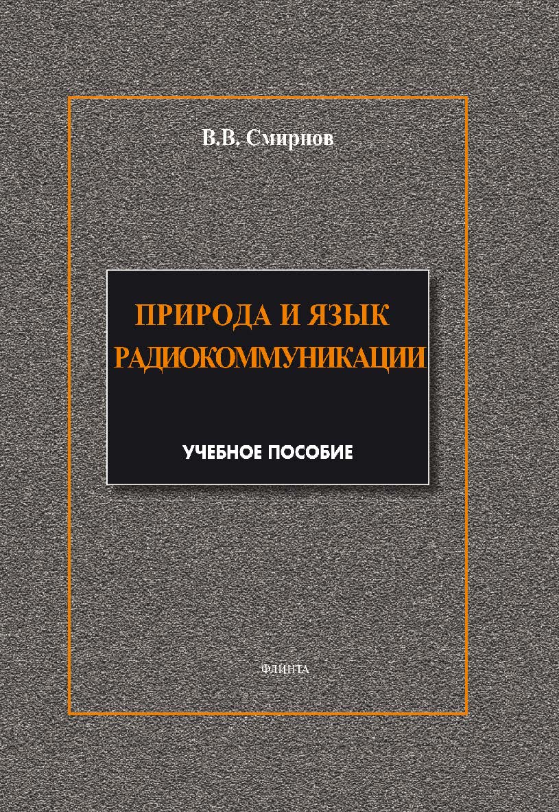 Природа и язык радиокоммуникации.  Учебное пособие ISBN 978-5-9765-1879-7