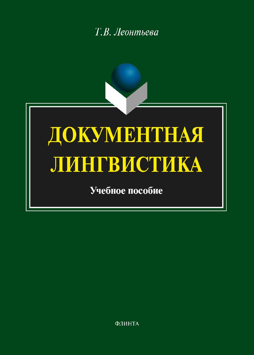 Документная лингвистика.  Учебное пособие ISBN 978-5-9765-1885-8