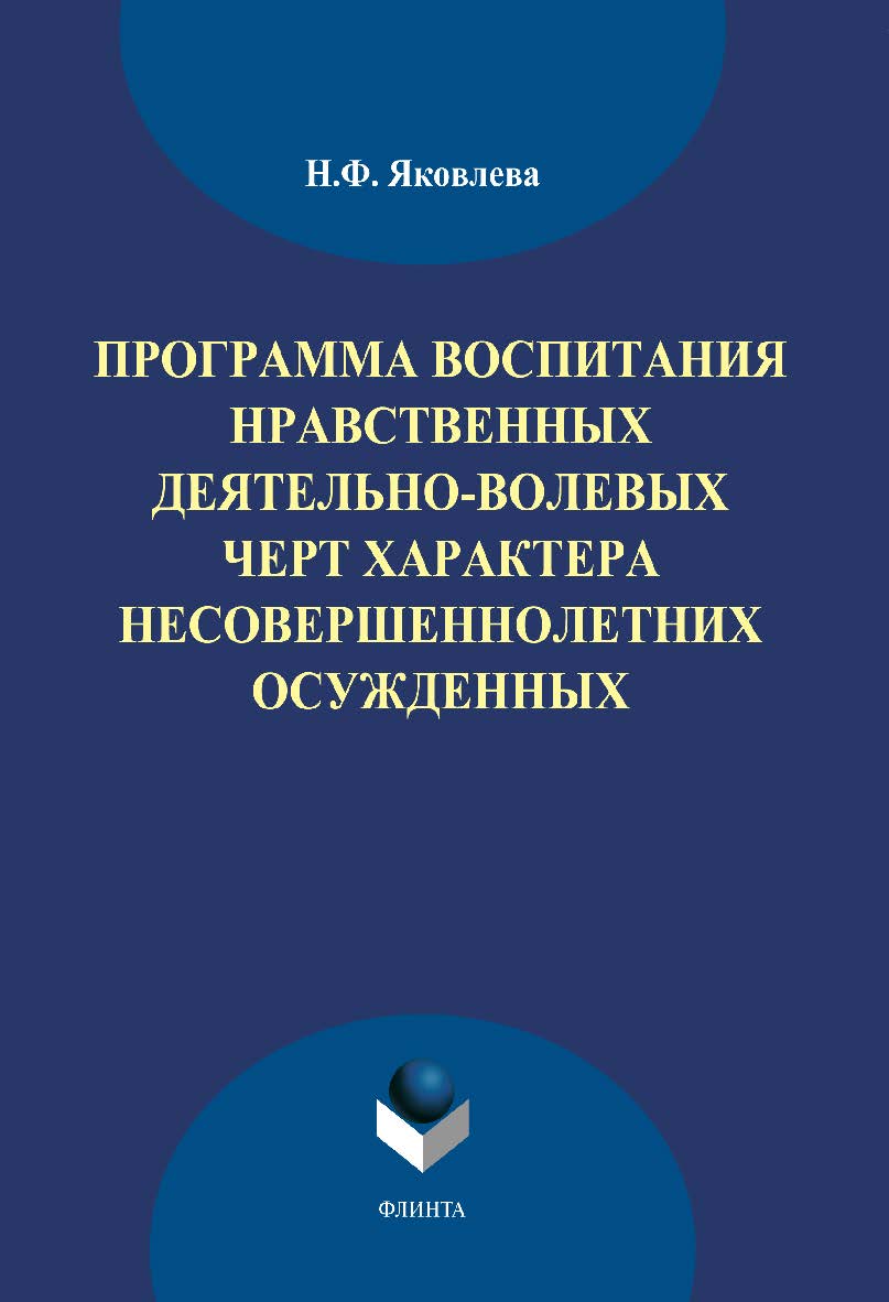 Программа воспитания нравственных деятельно-волевых черт характера несовершеннолетних осужденных ISBN 978-5-9765-1889-6