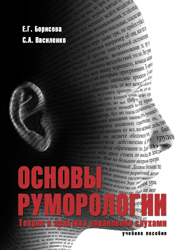 Основы руморологии. теория и практика управления слухами.  Учебное пособие ISBN 978-5-9765-1913-8