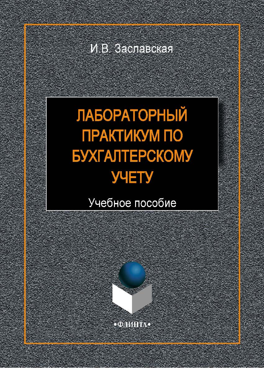 Лабораторный практикум по бухгалтерскому учету:.  Учебное пособие ISBN 978-5-9765-1920-6