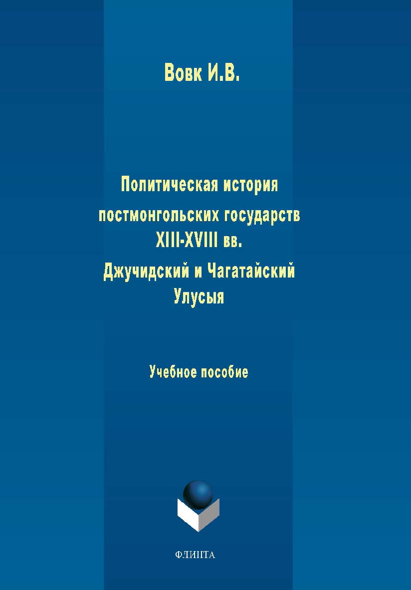 Политическая история постмонгольских государств XIII-XVIII вв. Джучидский и Чагатайский Улусы:.  Учебное пособие ISBN 978-5-9765-1933-6