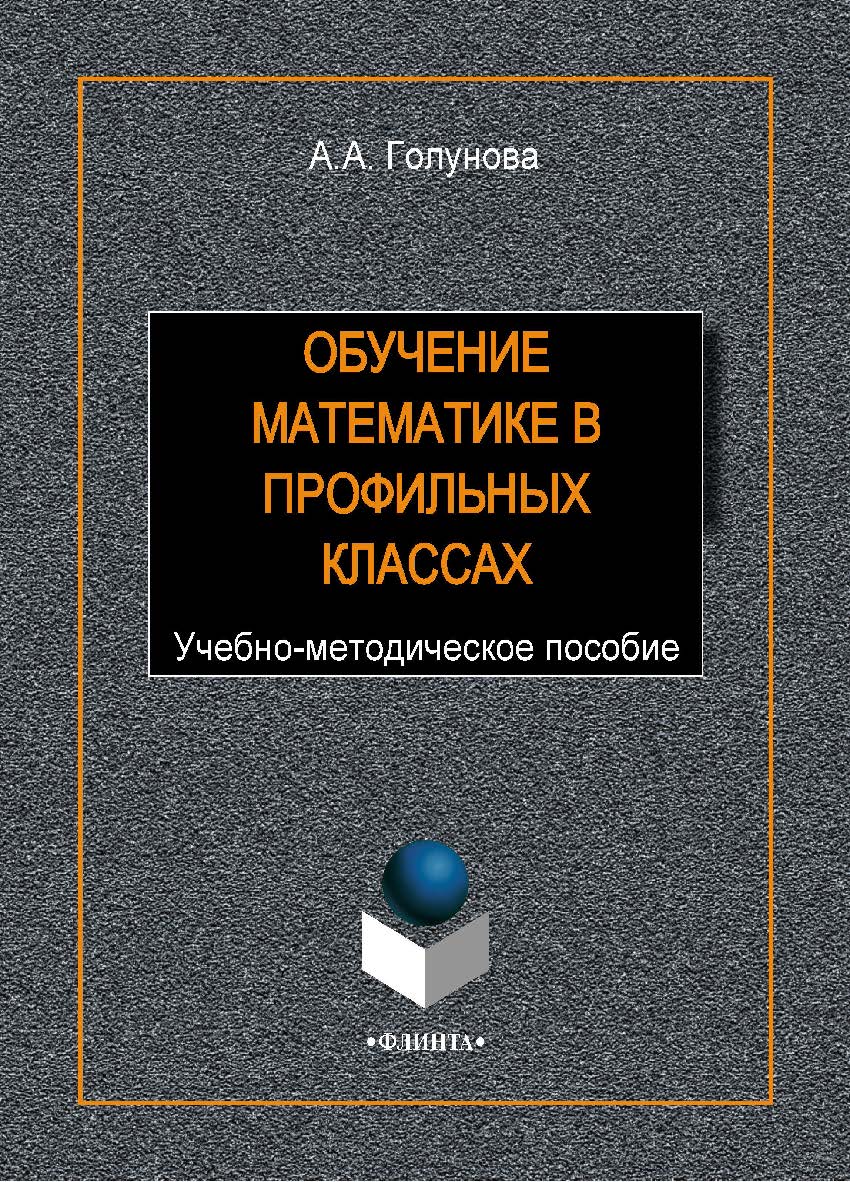 Обучение математике в профильных классах ISBN 978-5-9765-1940-4