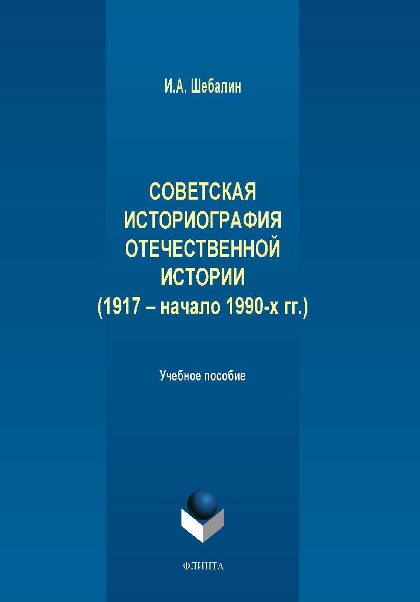 Советская историография отечественной истории (1917 – начало 1990-х гг.):.  Учебное пособие ISBN 978-5-9765-1950-3