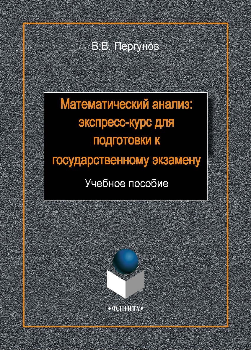 Математический анализ: экспресс-курс для подготовки к государственному экзамену:.  Учебное пособие ISBN 978-5-9765-1954-1