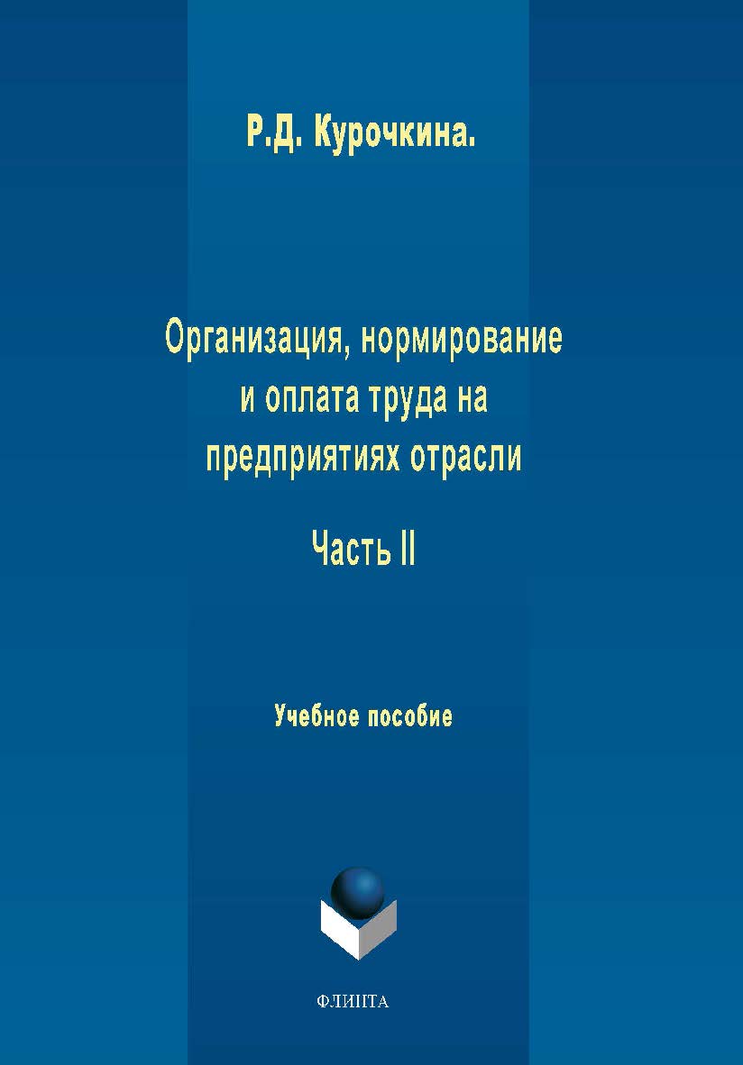 Организация, нормирование и оплата труда на предприятиях отрасли. Ч II:.  Учебное пособие ISBN 978-5-9765-1962-6