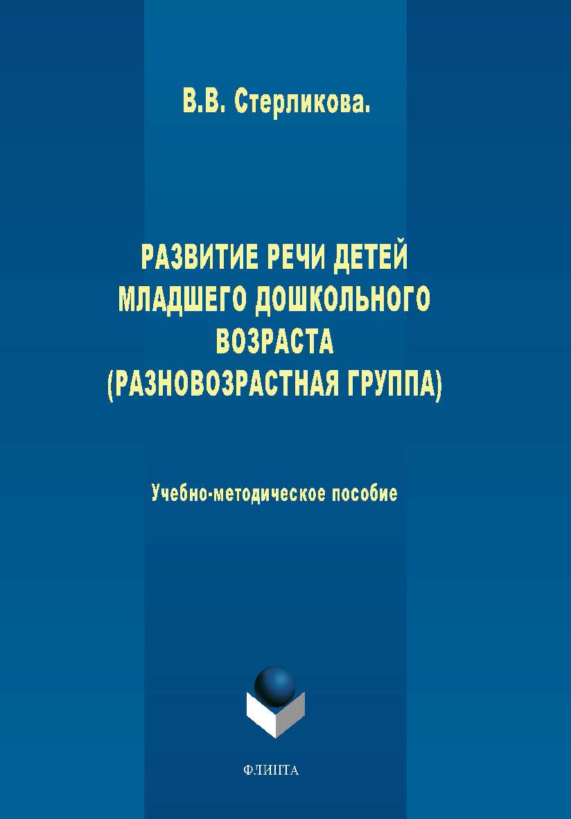 Развитие речи детей младшего дошкольного возраста (разновозрастная группа) ISBN 978-5-9765-1966-4