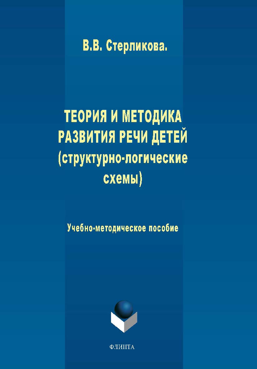 Теория и методика развития речи детей (структурно-логические схемы) ISBN 978-5-9765-1967-1