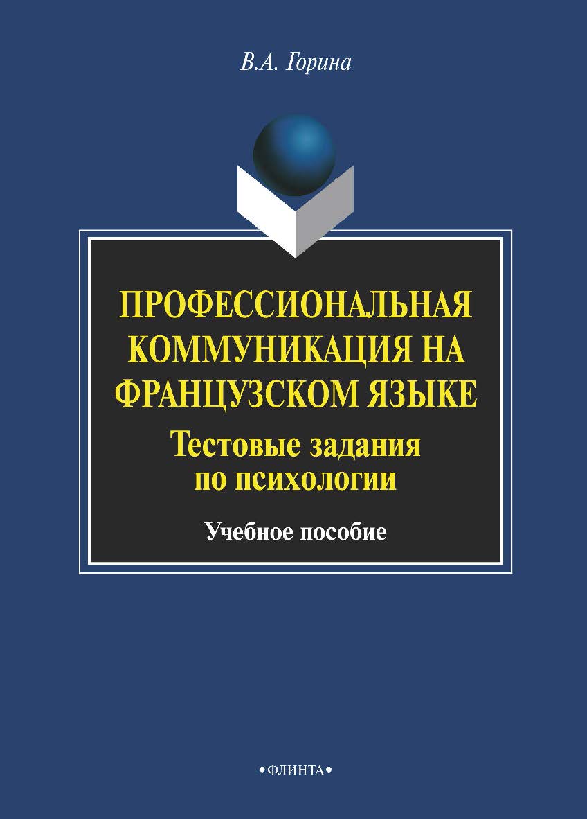 Профессиональная коммуникация на французском языке. Тестовые задания по психологии    — 3-е изд., стер..  Учебное пособие ISBN 978-5-9765-1975-6