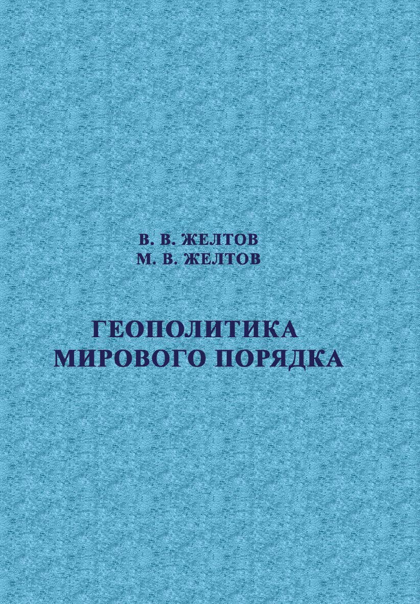 Геополитика мирового порядка.  Монография ISBN 978-5-9765-1982-4