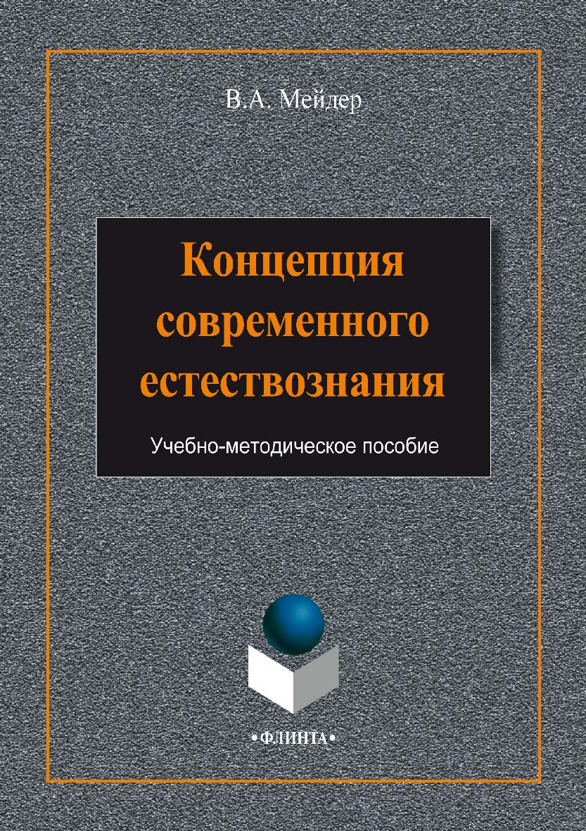 Концепция современного естествознания ISBN 978-5-9765-1986-2