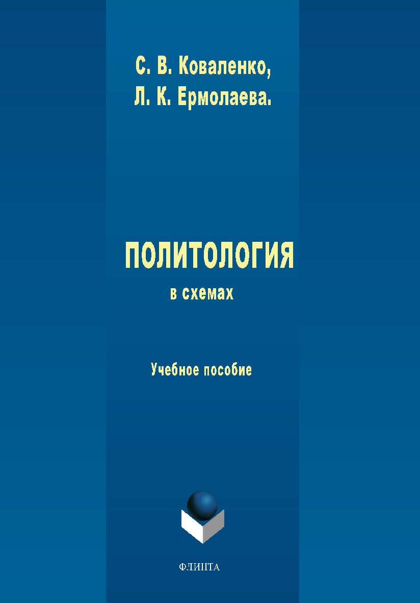 Политология в схемах    – 4-е изд., стер.  Учебное пособие ISBN 978-5-9765-1992-3