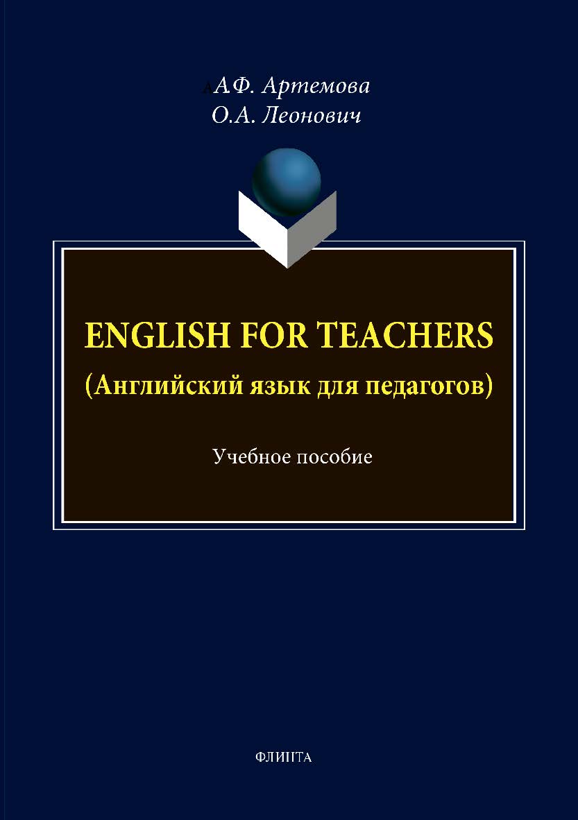 English for Teachers (Английский язык для педагогов):.  Учебное пособие ISBN 978-5-9765-1995-4