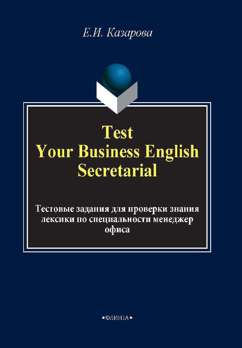 Test Your Business English Secretarial (Тестовые задания для проверки знания лексики по специальности менеджер офиса): метод. Пособие ISBN 978-5-9765-2003-5