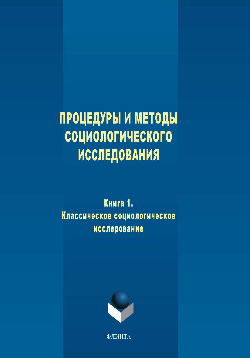 Процедуры и методы социологического исследования. Кн. 1. Классическое социологическое исследование: практикум.  Практикум ISBN 978-5-9765-2019-6
