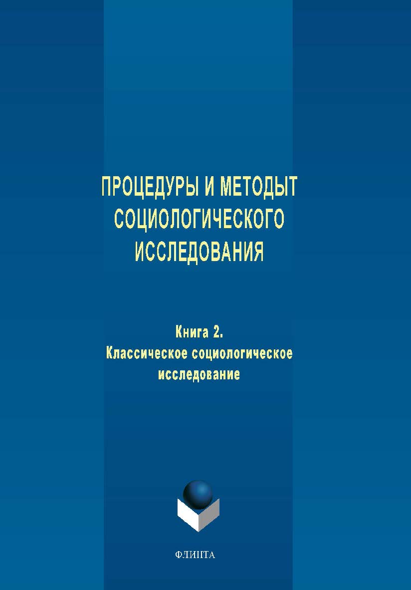 Процедуры и методы социологического исследования. Кн. 2. Классическое социологическое исследование: практикум.  Практикум ISBN 978-5-9765-2020-2