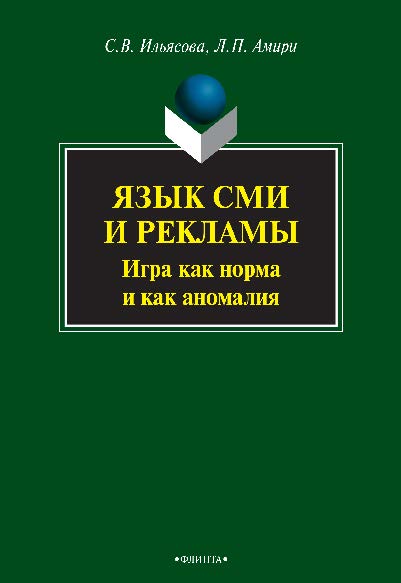 Язык СМИ и рекламы: игра как норма и как аномалия.  Монография ISBN 978-5-9765-2075-2