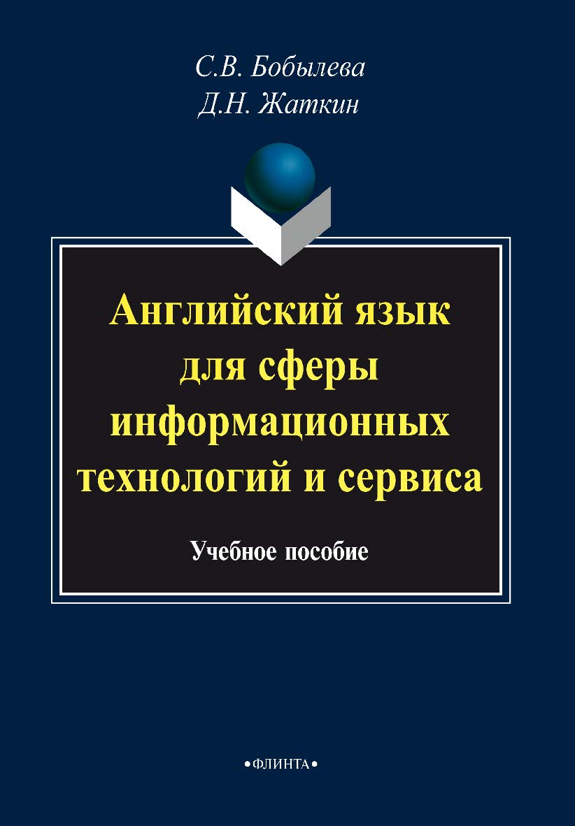 Английский язык для сферы информационных технологий и сервиса.  Учебное пособие ISBN 978-5-9765-2078-3