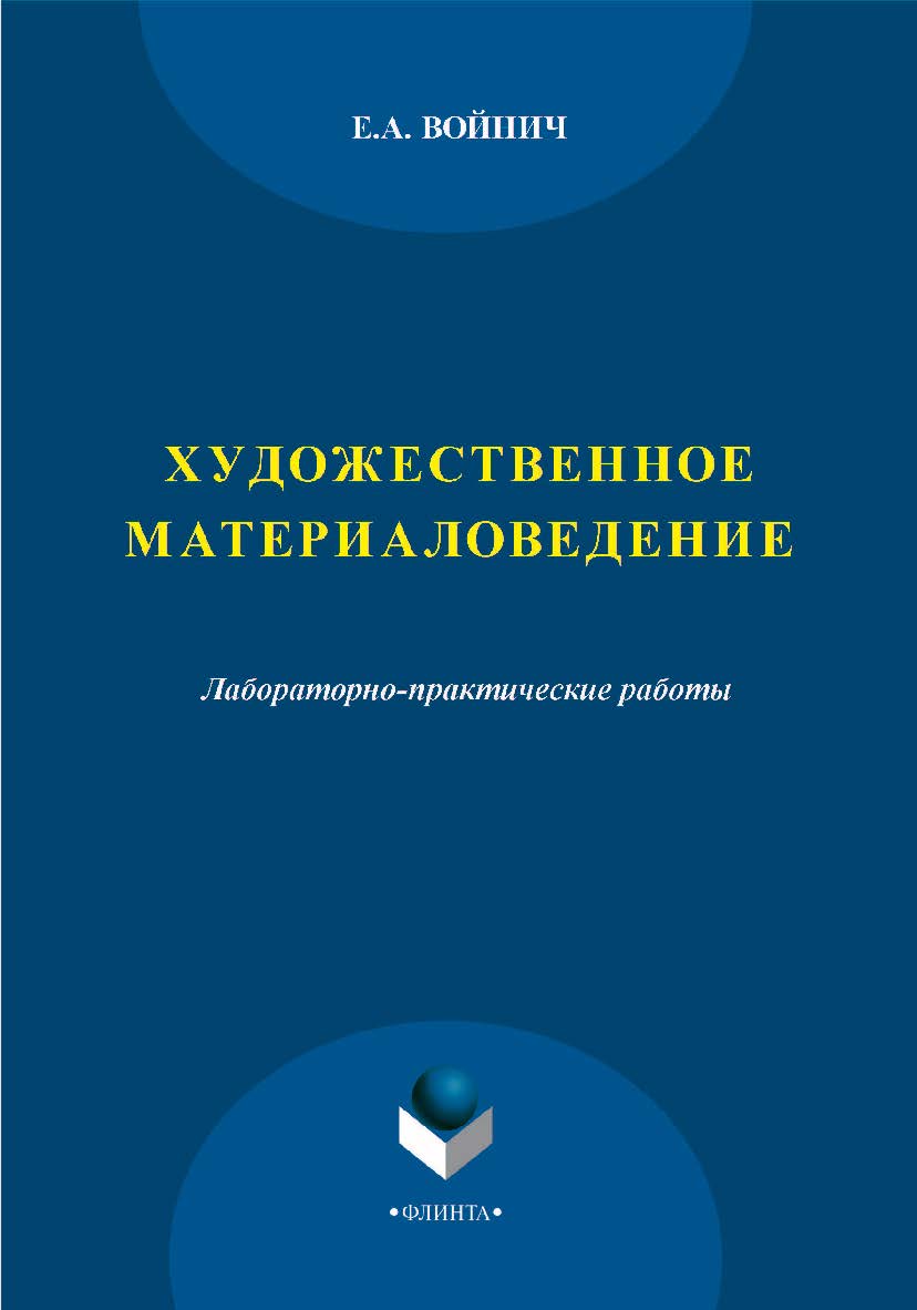 Художественное материаловедение  : лабораторно-практические работы. — 3-е изд., стер.  Практикум ISBN 978-5-9765-2096-7