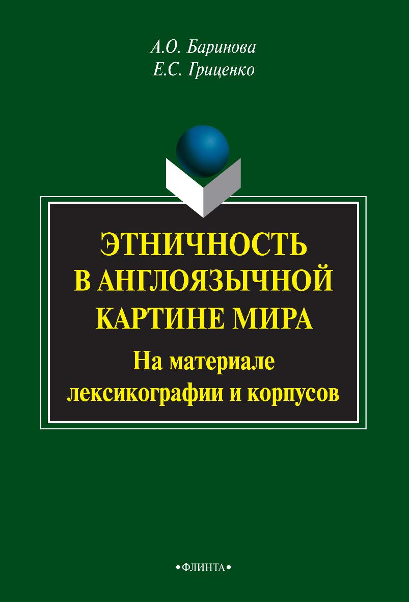Этничность в англоязычной картине мира (на материале лексикографии и корпусов)   монография. — 3-е изд., стер.  Монография ISBN 978-5-9765-2109-4