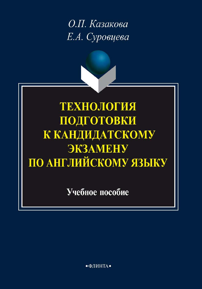 Технология подготовки к кандидатскому экзамену по английскому языку — 3-е изд., стер.  Учебное пособие ISBN 978-5-9765-2136-0