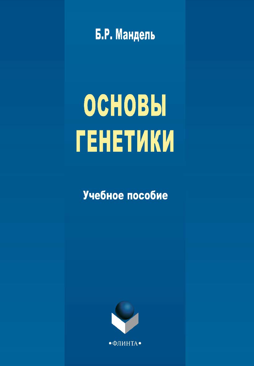 Основы генетики    — 2-е изд. стер.  Учебное пособие ISBN 978-5-9765-2139-1