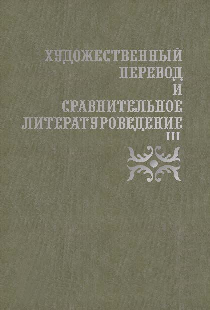 Художественный перевод и сравнительное литературоведение. III: сборник научных трудов ISBN 978-5-9765-2142-1