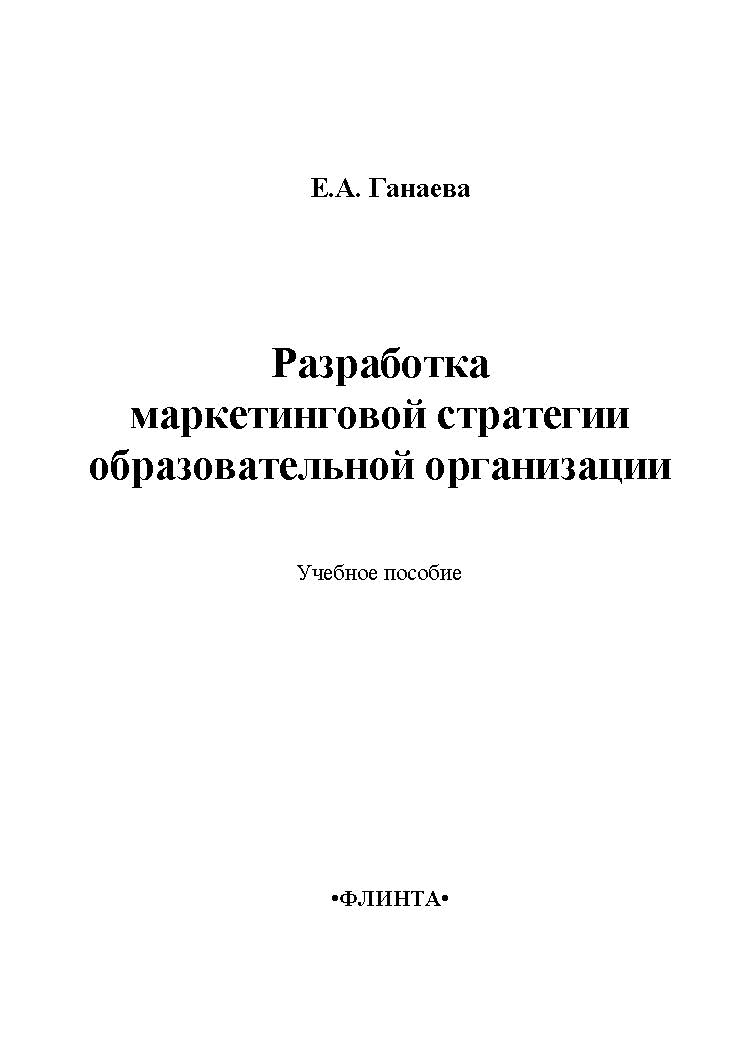 Разработка маркетинговой стратегии образовательной организации.  Учебное пособие ISBN 978-5-9765-2156-8