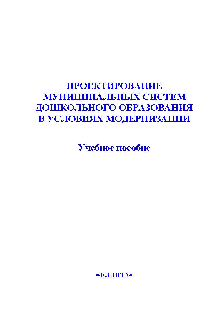 Проектирование муниципальных систем дошкольного образования в условиях модернизации.  Учебное пособие ISBN 978-5-9765-2158-2