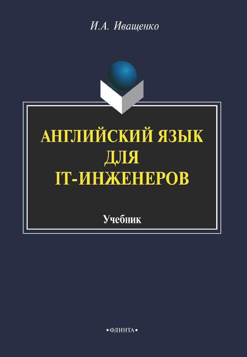 Английский для IT-инженеров.  Учебник ISBN 978-5-9765-2159-9