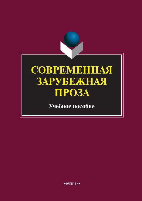 Современная зарубежная проза.  Учебное пособие ISBN 978-5-9765-2180-3
