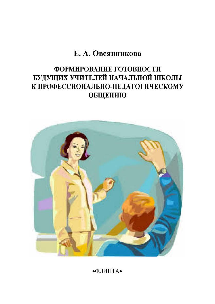 Формирование готовности будущих учителей начальной школы к профессионально-педагогическому общению    3-е изд., стер.  Монография ISBN 978-5-9765-2222-0