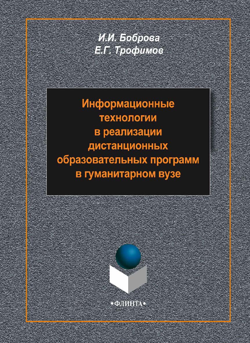 Информационные технологии в реализации дистанционных образовательных программ в гуманитарном вузе    — 2-е изд., стер.  Монография ISBN 978-5-9765-2248-0