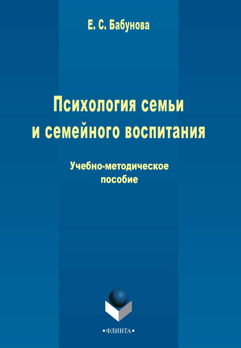 Психология семьи и семейного воспитания   Учебно-методическое пособие - 3-е изд., стер. ISBN 978-5-9765-2268-8